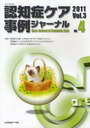 認知症ケア事例ジャーナル Vol.3-4 (2011) (単行本・ムック) / 日本認知症ケア学会