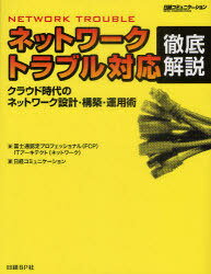 ネットワークトラブル対応徹底解説 クラウド時代のネットワーク設計・構築・運用術 (単行本・ムック) / 富士通認定プロフェッショナル(FCP)ITアーキテクト(ネットワーク)/著 日経コミュニケーション/編集【送料無料選択可！】