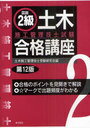 図説2級土木施工管理技士試験合格講座 (単行本・ムック) / 土木施工管理技士受験研究会/編