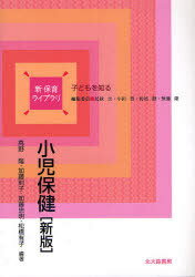 小児保健 新版 (新保育ライブラリ 子どもを知る) (単行本・ムック) / 高野陽/編著 加藤則子/編著 加藤忠明/編著 松橋有子/編著【送料無料選択可！】