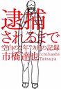 【送料無料選択可！】逮捕されるまで 空白の2年7カ月の記録 (単行本・ムック) / 市橋達也