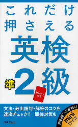 速攻チェック! これだけ押さえる英検準2級 (単行本・ムック) / 成美堂出版