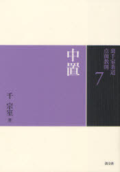 裏千家茶道点前教則 7 (単行本・ムック) / 千宗室/著【送料無料選択可！】