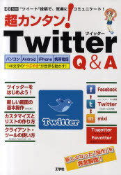 超カンタン!Twitter Q&A (I/O別冊) (単行本・ムック) / 東京メディア研究会/著　