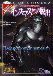 クトゥルフ神話TRPGインスマスからの脱出 CALL OF CTHULHU / 原タイトル:Escape from Innsmouth (ログインテーブルトークRPGシリーズ)[本/雑誌] (単行本・ムック) / ケビン・ロス/ほか著 坂本雅之/訳