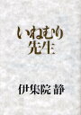 【送料無料選択可!】いねむり先生 (単行本・ムック) / 伊集院静/著 【送料無料選択可!】いねむり先生 (単行本・ムック) / 伊集院静/著
