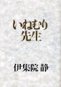 【送料無料選択可！】いねむり先生 (単行本・ムック) / 伊集院静/著