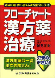 フローチャート漢方薬治療 (本当に明日から使える漢方薬シリーズ) (単行本・ムック) / 新見正則/著