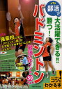 部活で大活躍できる!!勝つ!バドミントン最強のポイント50