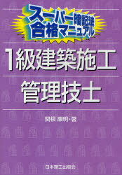 1級建築施工管理技士 スーパー暗記法合格マニュアル (単行本・ムック) / 関根康明/著【送料無料選択可！】