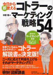 今日から即使えるコトラーのマーケティング戦略54 (単行本・ムック) / 中野明/著【送料無料選択可！】