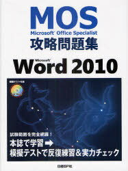 Microsoft Office Specialist攻略問題集Microsoft Word 2010 (単行本・ムック) / 佐藤薫/著【送料無料選択可！】