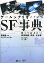 ゲームシナリオのためのSF事典 知っておきたい科学技術・宇宙・お約束110 (NEXT CREATOR) (単行本・ムック) / 森瀬繚/監修 クロノスケープ/著