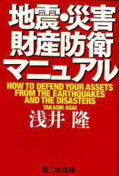 地震・災害財産防衛マニュアル (単行本・ムック) / 浅井隆/著