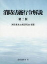 消防法施行令解説 (単行本・ムック) / 消防基本法制研究会/編著
