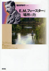 E.M.フォースターと「場所の力」 (単行本・ムック) / 塩田伊津子/著