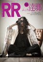 ROCK AND READ (ロックアンドリード) 035 【表紙&巻頭】 逹瑯 (ムック)[本/雑誌] (単行本・ムック) / シンコーミュージック・エンタテイメント