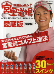 漫画レッスン宮里道場 ナンクルナイサで行こう!! 聖志、優作、藍はこうして上手くなった 飛躍編 (プレジデントムック ALBA TROSS-VIEW) (単行本・ムック) / かわさき健 本島幸久　