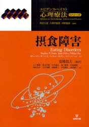 摂食障害 (エビデンス・ベイスト心理療法シリーズ) (単行本・ムック) / スティーブン・W・トイズ/著 ジャネット・ポリヴィ/著 フィリッパ・ヘイ/著 切池信夫/監訳 日下博登/訳 岡本洋昭/訳 中井雄大/訳 出口裕彦/訳 中島豪紀/訳 深田亮介/訳 吉村知穂/訳 岡崎純子/訳 中尾剛