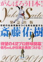斎藤佑樹 世紀の社会現象をつくる男を検証する (講談社MOOK) (単行本・ムック) / 講談社