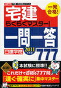 一発合格!宅建らくらくマスター!一問一答777 2011年度版 (日建学院「宅建一発合格!」シリーズ) (単行本・ムック) / 日建学院/編著【送料無料選択可！】