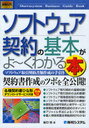 ソフトウェア契約の基本がよ〜くわかる本 ソフトウェア取引契約書類作成の手引き (How-nual図解入門ビジネス) (単行本・ムック) / 谷口功/著