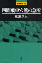 【送料無料選択可!】四間飛車穴熊の急所 最強将棋 21 (単行本・ムック) / 広瀬章人/著