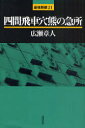 【送料無料選択可！】四間飛車穴熊の急所 最強将棋 21 (単行本・ムック) / 広瀬章人/著