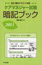 ケアマネジャー試験暗記ブック 2011 (単行本・ムック) / 飯塚慶子/著【送料無料選択可！】