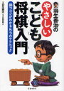 羽生善治のやさしいこども将棋入門 (単行本・ムック) / 羽生善治/監修 小田切秀人/執筆