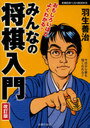 羽生善治 みんなの将棋入門 改訂版 主婦の友ベストBOOKS (単行本・ムック) / 羽生善治/著