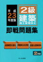 2級建築施工管理技士即戦問題集 平成23年度版 (単行本・ムック) / 前島健/執筆 宮下真一/執筆 杉田宣生/執筆【送料無料選択可！】