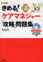 きめる!ケアマネジャー「攻略」問題集 一問一答式 2011 (単行本・ムック) / 島本統世/著