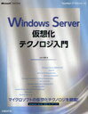 Windows Server仮想化テクノロジ入門 (TechNet ITプロシリーズ) (単行本・ムック) / 山内和朗/著
