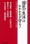 【送料無料選択可！】新装版 国民の生活はわれわれが守る! いまこそ必要なセーフティネットとは? (単行本・ムック) / 早川忠孝/著 牧原秀樹/著 片山さつき/著 森まさこ/著 丸川珠代/著 いざわ京子/著 島尻安伊子/著