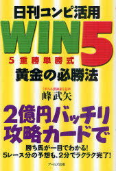 日刊コンピ活用 WIN5 黄金の必勝法 (単行本・ムック) / 峰武矢/著