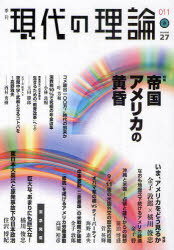 現代の理論 vol.27(11春号) (単行本・ムック) / 『現代の理論』編集委員会/編集【送料無料選択可！】