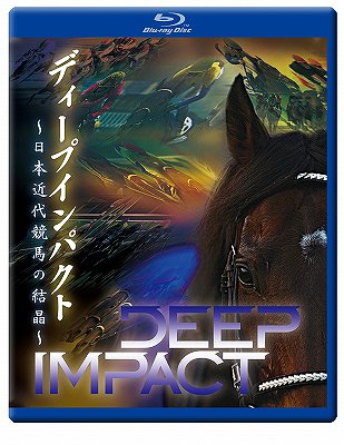 ディープインパクト 〜日本近代競馬の結晶〜 [Blu-ray] / 競馬【送料無料選択可！】