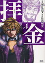 拝金 1 (ゼノンコミックス) (コミックス) / 竹谷州史/画 堀江貴文/原作