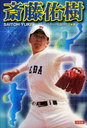 【送料無料選択可!】斎藤佑樹 (SPORTS LEGEND) (児童書) / スポーツ伝説研究会/著