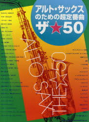 楽譜 アルト・サックスのための超定番曲ザ☆50 (楽譜・教本) / シンコーミュージック・エンタテイメント