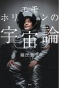 【送料無料選択可!】ホリエモンの宇宙論 (単行本・ムック) / 堀江貴文/著