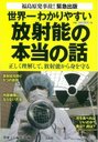 世界一わかりやすい放射能の本当の話 正しく理解して、放射能から身を守る 福島原発事故! (単行本・ムック) / 別冊宝島編集部/編 青山智樹/著 江口陽子/著 加藤久人/著 斉藤勝司/著 望月昭明/著