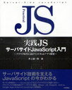 実践JSサーバサイドJavaScript入門 クラウド時代に向けてのWebアプリ開発 (単行本・ムック) / 井上誠一郎/著