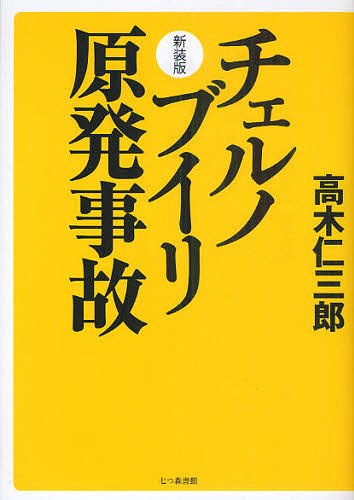 新装版 チェルノブイリ原発事故 (単行本・ムック) / 高木仁三郎/著