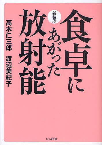 食卓にあがった放射能 (単行本・ムック) / 高木仁三郎/著 渡辺美紀子/著