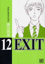 EXIT 〜エグジット〜 12 (バーズコミックス ガールズコレクション) (コミックス) / 藤田貴美/著　
