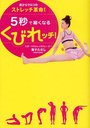 【送料無料選択可!】目からウロコのストレッチ革命! 兼子ただしの5秒で細くなるくびれッチ! (美人開花シリーズ) (単行本・ムック) / 兼子ただし/著