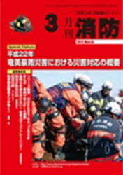 月刊消防 2011年3月号 (単行本・ムック) / 東京法令出版