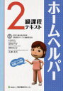 ホームヘルパー2級課程テキスト 2011 15巻セット (単行本・ムック) / 訪問介護員養成研修2級課程テキスト編集委員会/編集 是枝祥子/総括編集委員 澤田信子/総括編集委員 天神美夫/総括編集委員